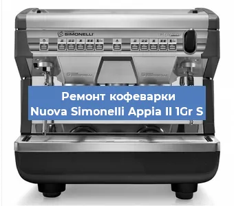 Замена | Ремонт мультиклапана на кофемашине Nuova Simonelli Appia II 1Gr S в Екатеринбурге
